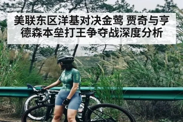 美联东区洋基对决金莺 贾奇与亨德森本垒打王争夺战深度分析 - kaiyun