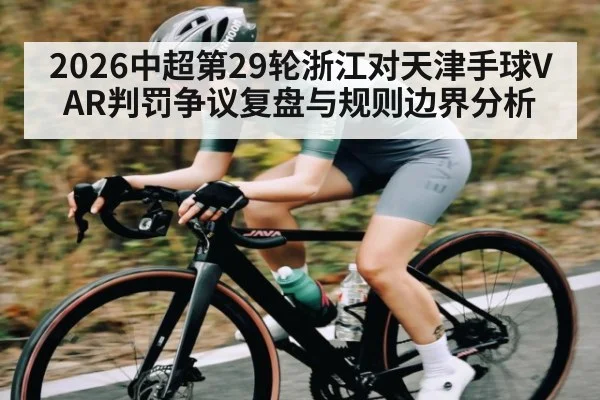2026中超第29轮浙江对天津手球VAR判罚争议复盘与规则边界分析 - kaiyun